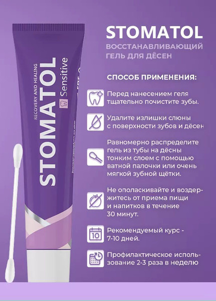 Изображение товара Гель для десен Stomatol Sensitive Восстанавливающий (50г)