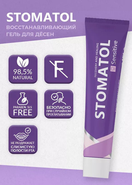 Изображение товара Гель для десен Stomatol Sensitive Восстанавливающий (50г)