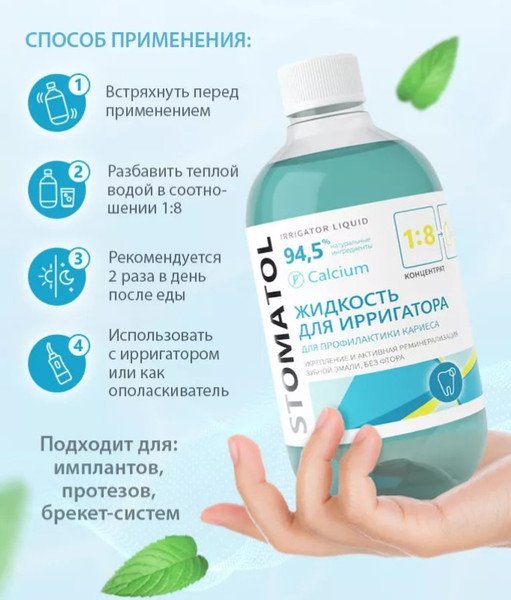 Изображение товара Жидкость для ирригатора Stomatol Calcium (500мл)