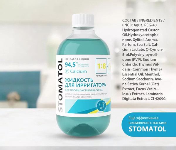 Изображение товара Жидкость для ирригатора Stomatol Calcium (500мл)