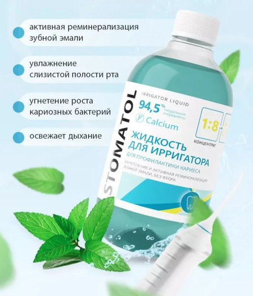Изображение товара Жидкость для ирригатора Stomatol Calcium (500мл)