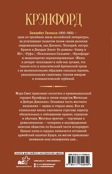 Изображение товара Книга АСТ Крэнфорд, твердая обложка (Гаскелл Элизабет)