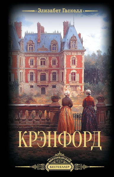Изображение товара Книга АСТ Крэнфорд, твердая обложка (Гаскелл Элизабет)