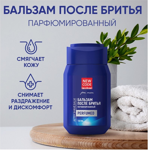 Изображение товара Бальзам после бритья New Code Парфюмированный (150мл)