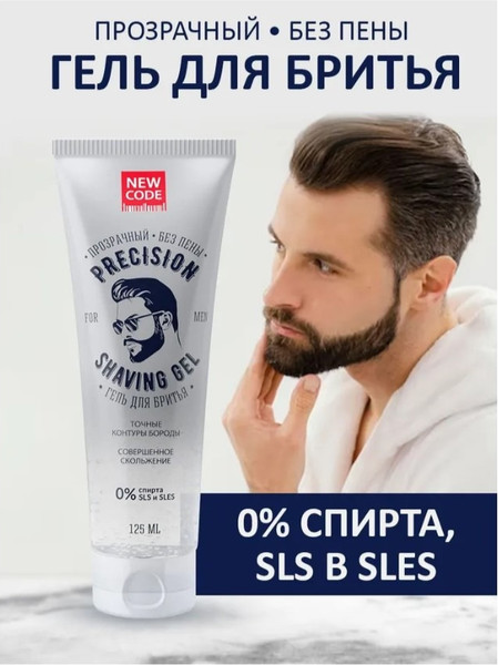 Изображение товара Гель для бритья New Code Precision Прозрачный без пены (125мл)