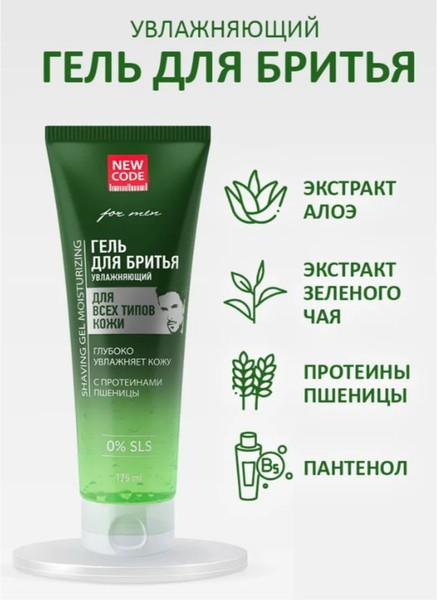 Изображение товара Гель для бритья New Code Увлажняющий для всех типов кожи (125мл)