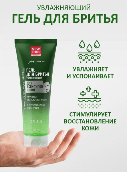 Изображение товара Гель для бритья New Code Увлажняющий для всех типов кожи (125мл)