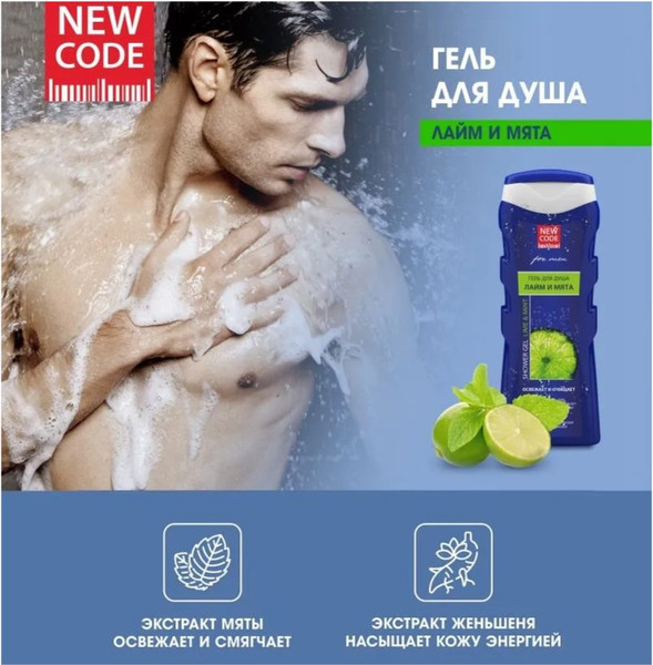 Изображение товара Гель для душа New Code Лайм и мята (250мл)