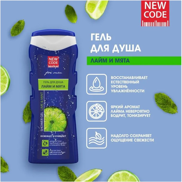 Изображение товара Гель для душа New Code Лайм и мята (400мл)
