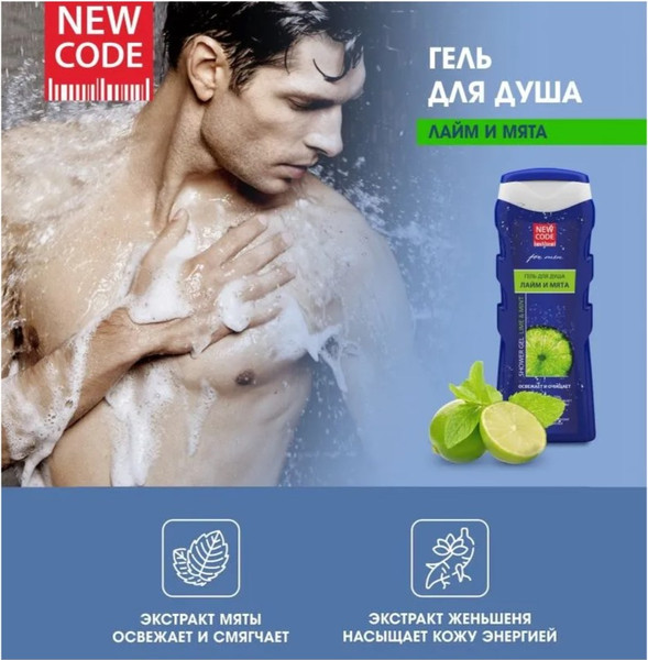 Изображение товара Гель для душа New Code Лайм и мята (400мл)