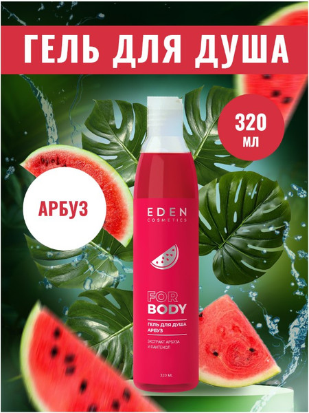 Изображение товара Гель для душа Eden Арбуз (320мл)