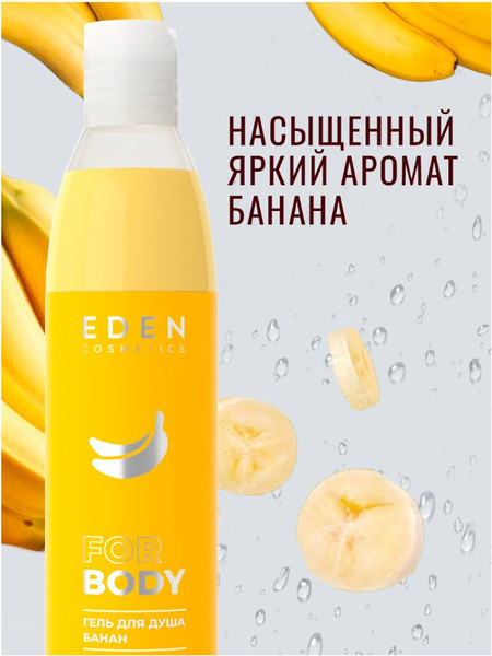 Изображение товара Гель для душа Eden Банан (320мл)