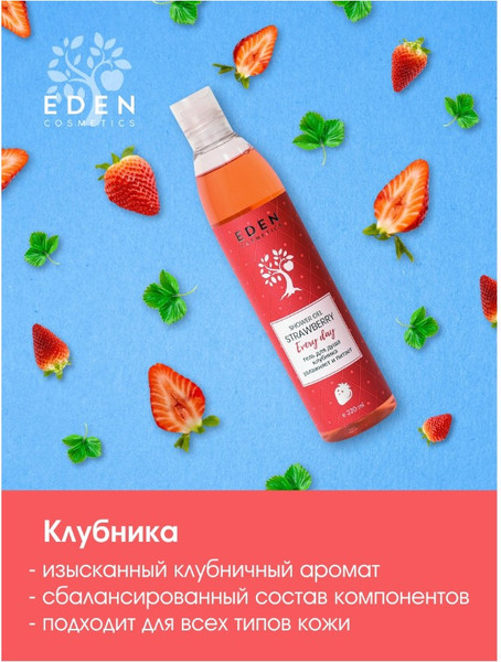 Изображение товара Гель для душа Eden Клубника (320мл)