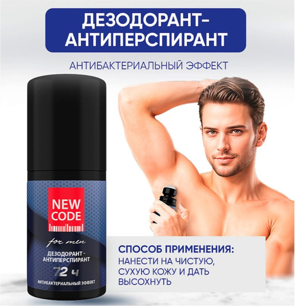 Изображение товара Антиперспирант шариковый New Code Антибактериальный эффект мужской (50мл)