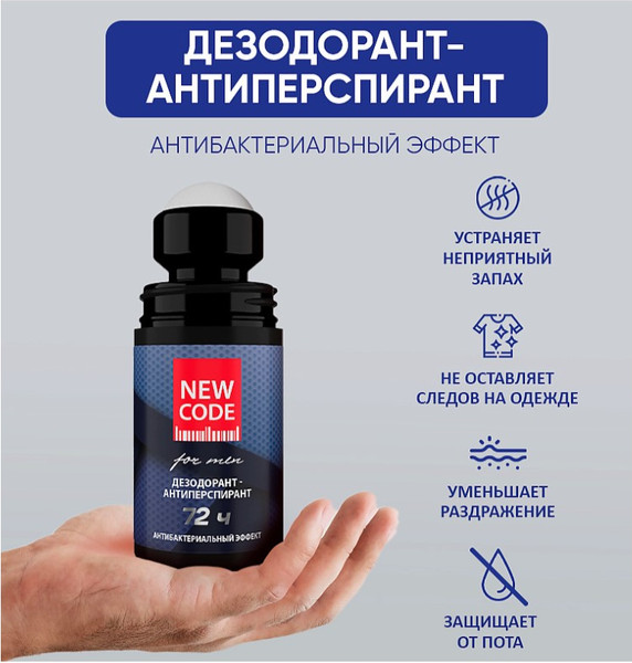 Изображение товара Антиперспирант шариковый New Code Антибактериальный эффект мужской (50мл)