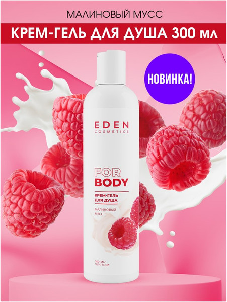 Изображение товара Гель для душа Eden Малиновый мусс (300мл)