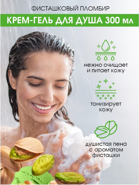 Изображение товара Гель для душа Eden Фисташковый пломбир (300мл)