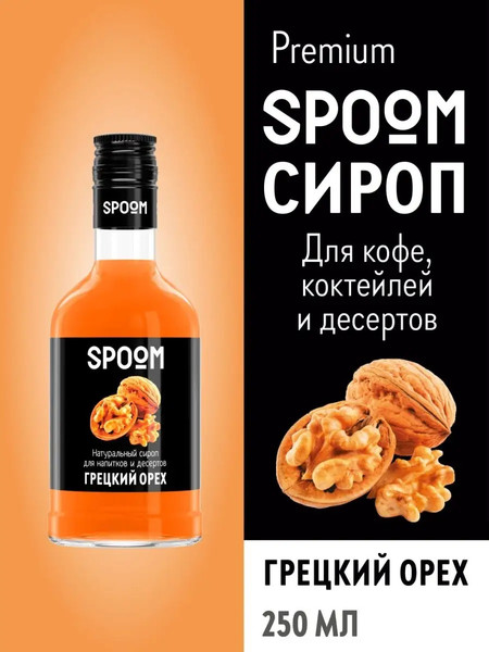 Изображение товара Сироп Spoom Грецкий орех (250мл)
