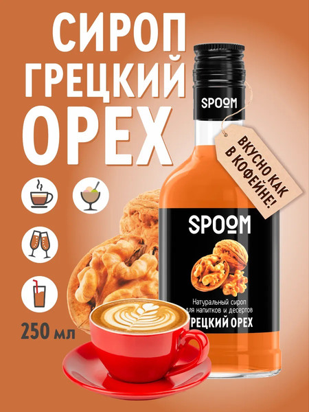 Изображение товара Сироп Spoom Грецкий орех (250мл)