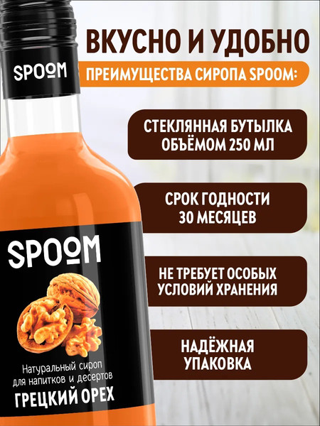 Изображение товара Сироп Spoom Грецкий орех (250мл)