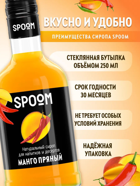 Изображение товара Сироп Spoom Манго пряный (250мл)
