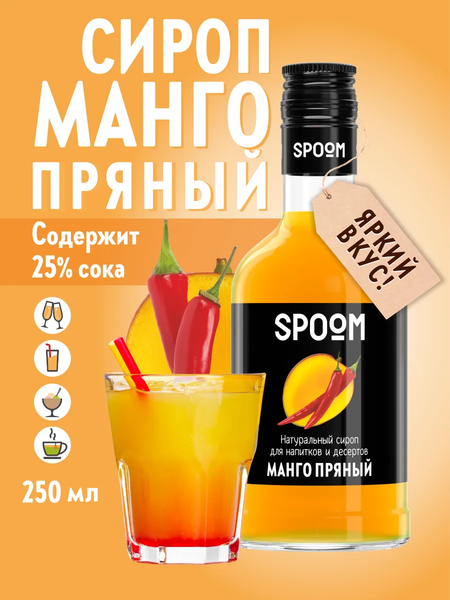 Изображение товара Сироп Spoom Манго пряный (250мл)