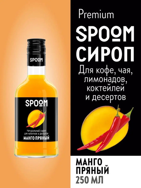 Изображение товара Сироп Spoom Манго пряный (250мл)