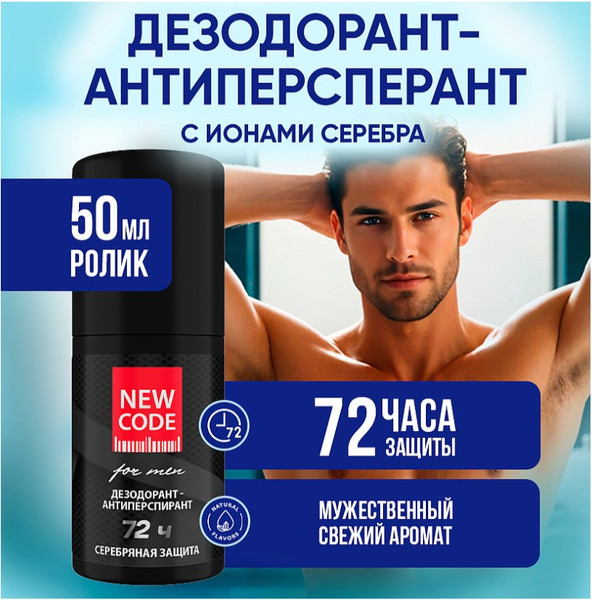 Изображение товара Антиперспирант шариковый New Code Серебряная защита мужской (50мл)