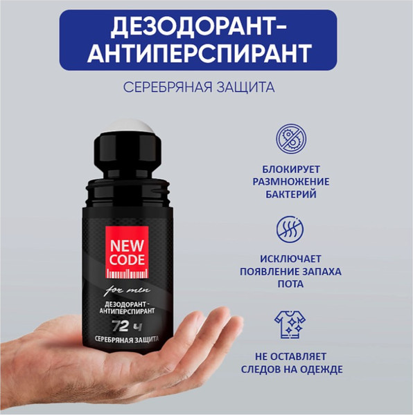 Изображение товара Антиперспирант шариковый New Code Серебряная защита мужской (50мл)