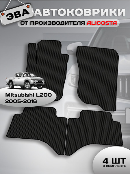 Изображение товара Комплект ковриков для авто Alicosta 0868_1 для Mitsubishi L200 пикап 2005-2016 (EVA соты, черный)