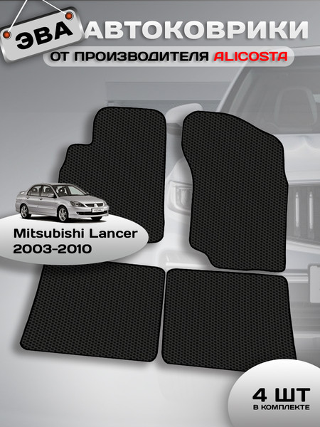 Изображение товара Комплект ковриков для авто Alicosta 0885_1 для Mitsubishi Lancer универсал/седан/CS 2003-2010  (EVA соты, черный)