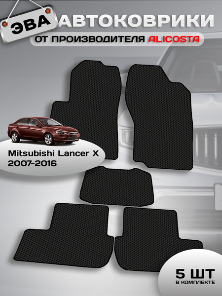 Изображение товара Комплект ковриков для авто Alicosta 0886_1 для Mitsubishi Lancer X седан/хэтчбек 5дв 2007-2016 (EVA соты, черный)