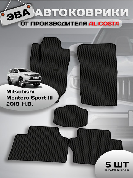 Изображение товара Комплект ковриков для авто Alicosta 2422_1 для Mitsubishi Montero Sport III SUV 2019-н.в. (EVA соты, черный)