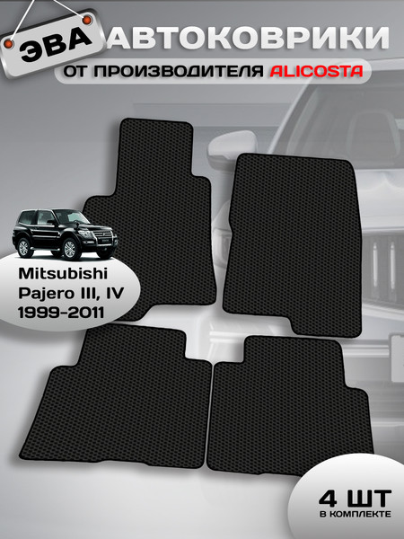 Изображение товара Комплект ковриков для авто Alicosta 0901_1 д/Mitsubishi Pajero III/IV SUV/V80 3дв/V60 3дв 1999-2011 (EVA соты, черный)