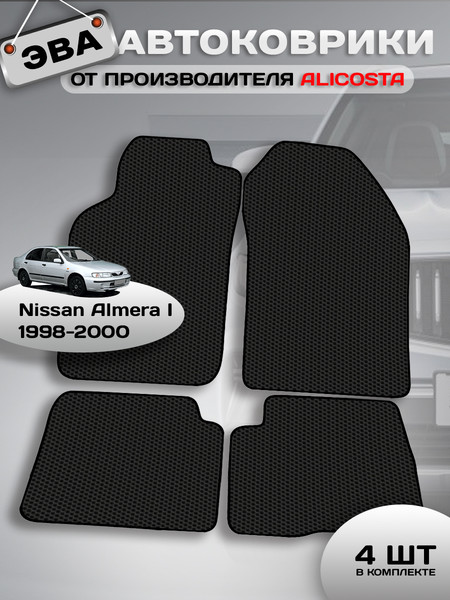 Изображение товара Комплект ковриков для авто Alicosta 0927_1 для Nissan Almera I седан/N15 1998-2000 (EVA соты, черный)