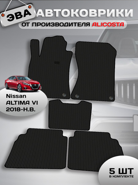 Изображение товара Комплект ковриков для авто Alicosta 2426_1 для Nissan Altima VI седан/L34 2018-н.в. (EVA соты, черный)