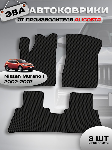 Изображение товара Комплект ковриков для авто Alicosta 0941_1 для Nissan Murano I SUV/Z50 2002-2007 (EVA соты, черный)