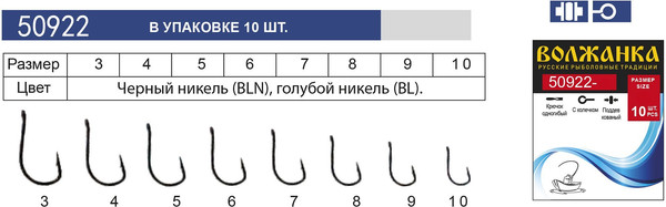 Изображение товара Набор крючков рыболовных Волжанка BLN / 50922-9 (10шт)