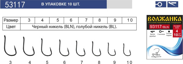 Изображение товара Набор крючков рыболовных Волжанка BLN / 53117-10 (10шт)