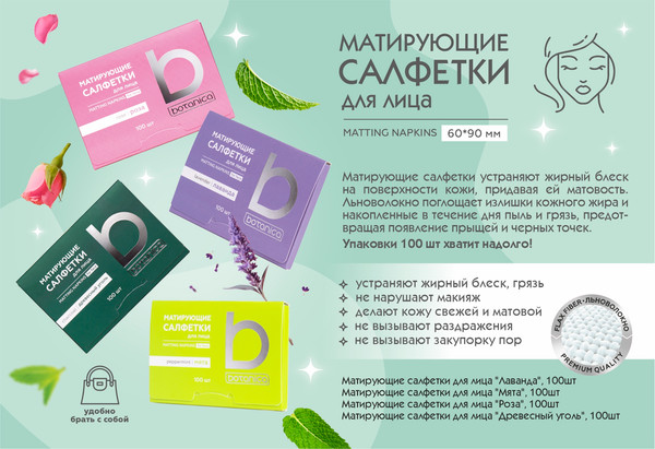 Изображение товара Матирующие салфетки для лица Botanica Роза (100шт)