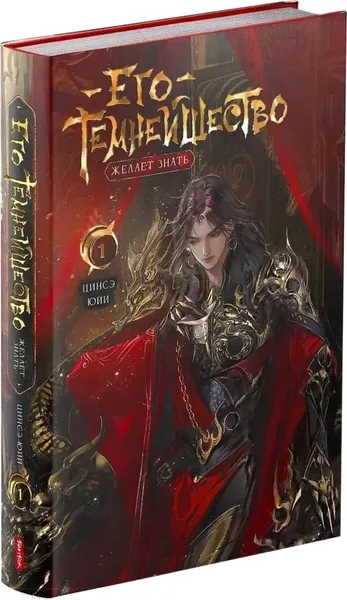 Изображение товара Книга Комильфо Его темнейшество желает знать. Том 1 (Юйи Цинсэ)