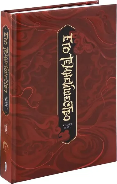 Изображение товара Книга Комильфо Его темнейшество желает знать. Том 1 (Юйи Цинсэ)