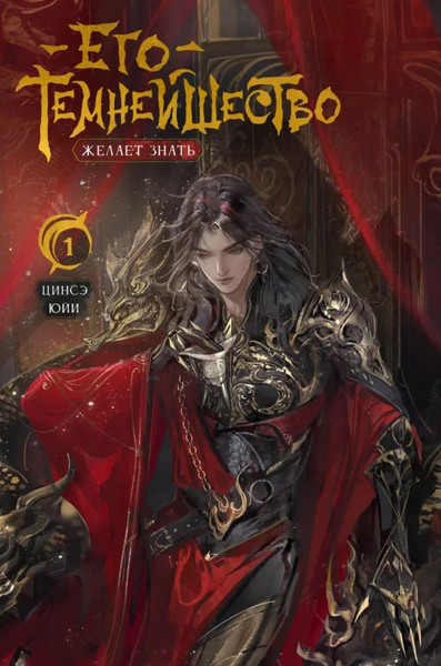 Изображение товара Книга Комильфо Его темнейшество желает знать. Том 1 (Юйи Цинсэ)
