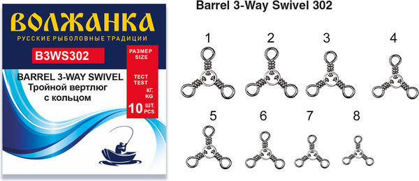 Изображение товара Набор вертлюгов рыболовных Волжанка Barrel 3-Wey Swivel 302 21кг / B3WS302-4 (10шт)
