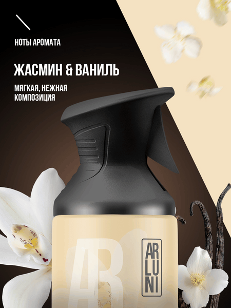 Изображение товара Освежитель воздуха Arluni Жасмин Ваниль (250мл)