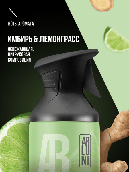 Изображение товара Освежитель воздуха Arluni Имбирь Лемонграсс (250мл)