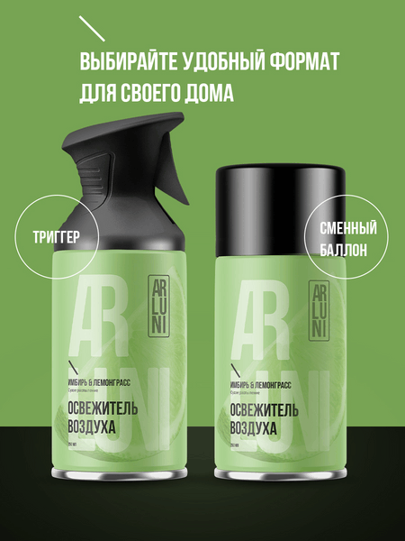 Изображение товара Освежитель воздуха Arluni Имбирь Лемонграсс (250мл)