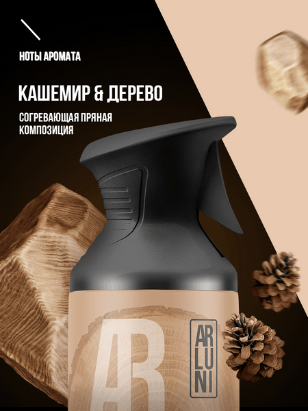 Изображение товара Освежитель воздуха Arluni Кашемир Дерево (250мл)