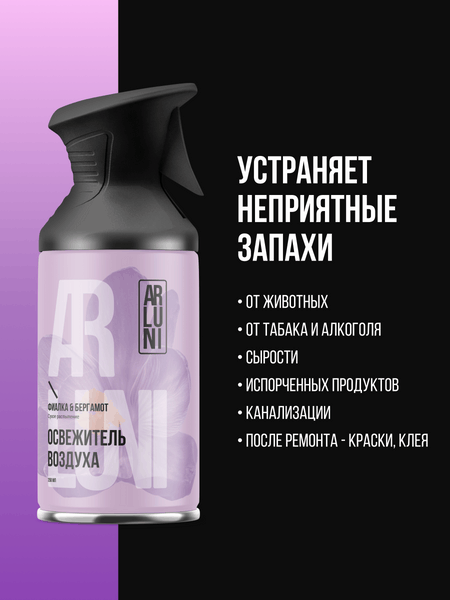 Изображение товара Освежитель воздуха Arluni Фиалка Бергамот (250мл)