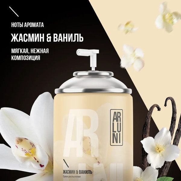 Изображение товара Сменный блок для освежителя воздуха Arluni Жасмин Ваниль (250мл)